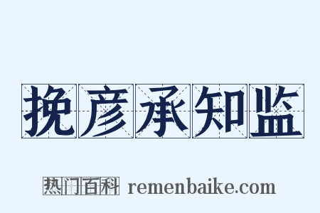 挽彦承知监是什么意思的图片